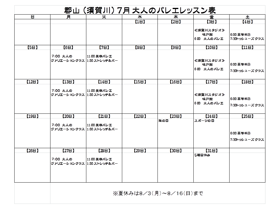 7月大人のスケジュール 竹内ひとみバレエスクール